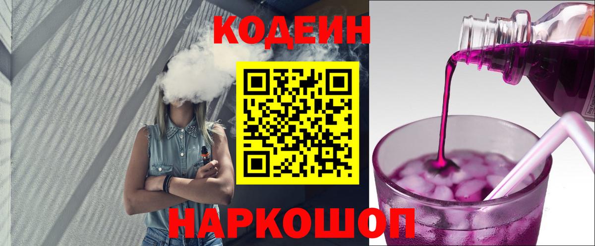 Кодеин Purple Drank Амурск